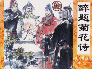 醉题候仙亭