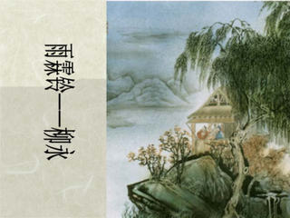 乌夜啼 留别赵粹文 以上明秀集注卷二三十四
