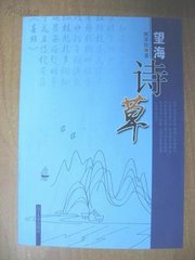 望海朝（庆八十）